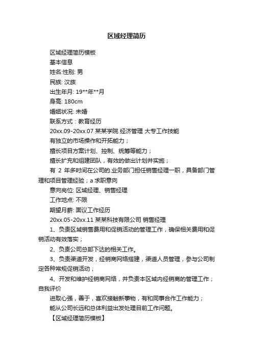 区域经理简历