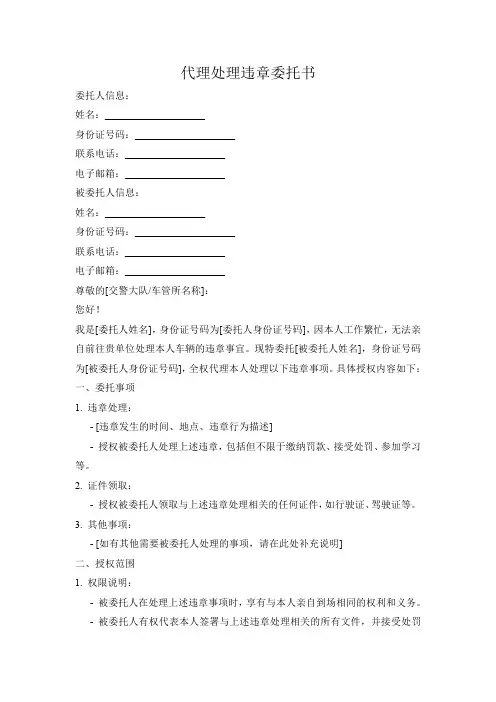 代理处理违章委托书