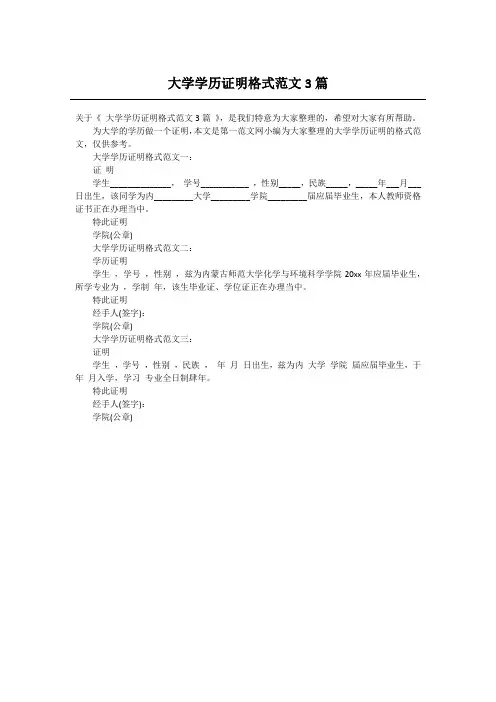 大学学历证明格式范文3篇