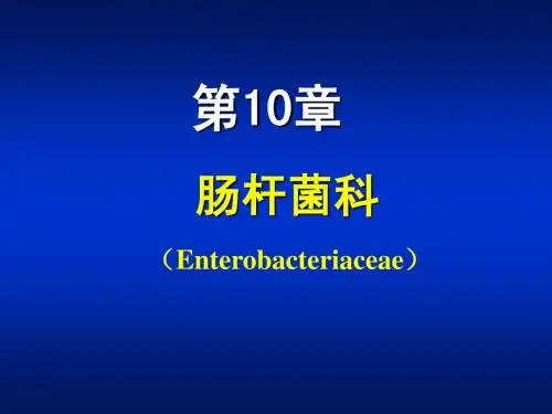 第10章 肠杆菌科