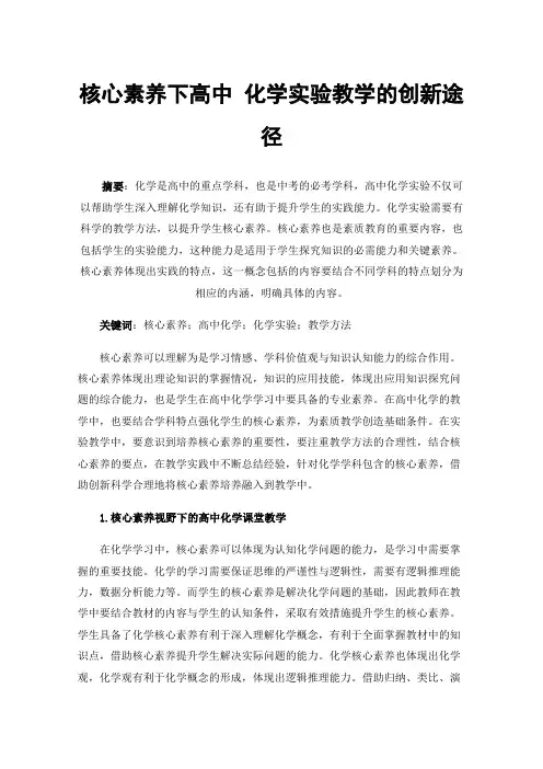 核心素养下高中化学实验教学的创新途径