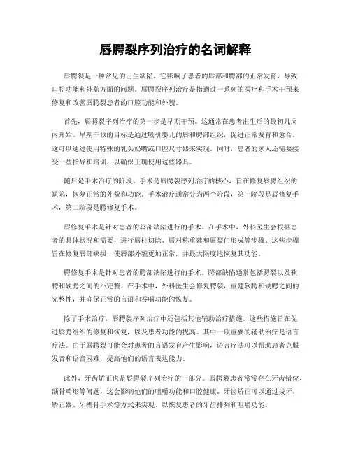 唇腭裂序列治疗的名词解释
