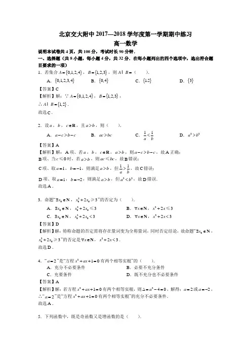 北京海淀北京交大附中2017-2018学年高一上学期期中考