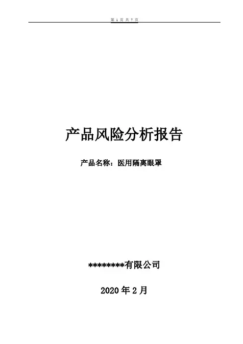 护目镜(防护眼罩)产品风险分析报告
