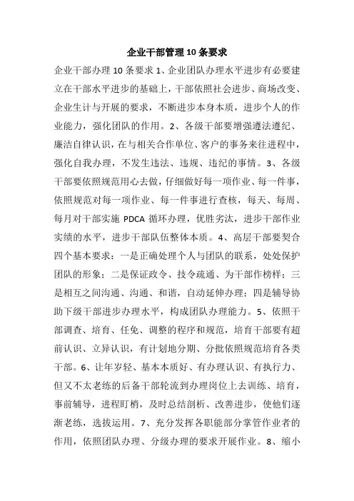 企业干部管理10条要求