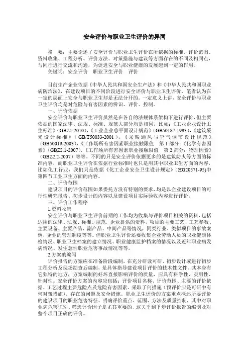 安全评价与职业卫生评价的异同