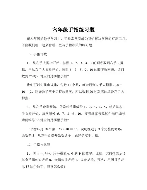 六年级手指练习题