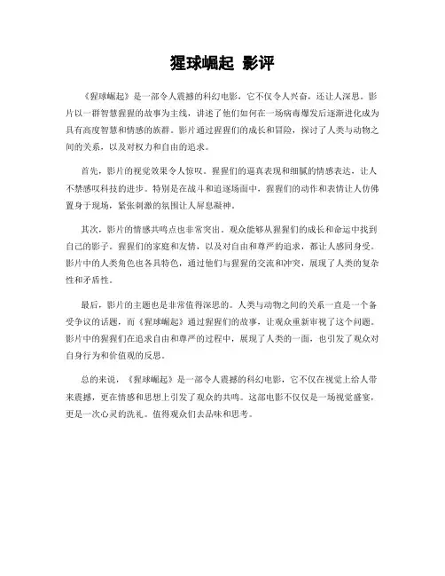 猩球崛起 影评