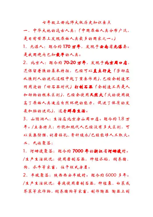 七年级上册北师大版历史知识要点全本