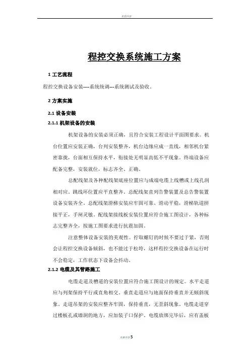 程控交换系统施工方案