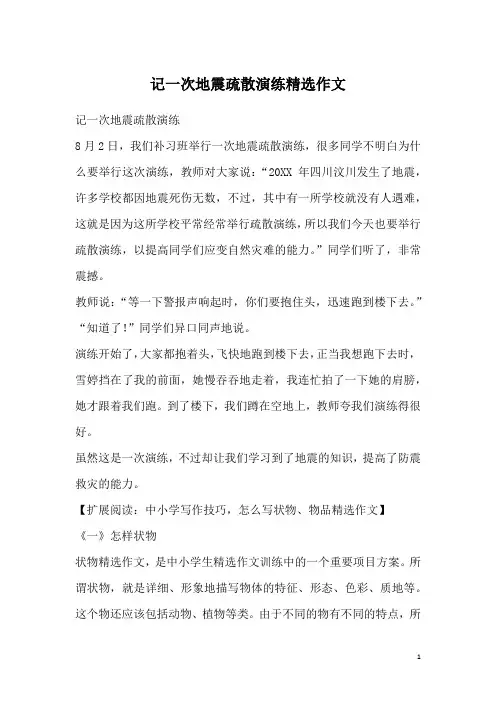 记一次地震疏散演练精选作文_1
