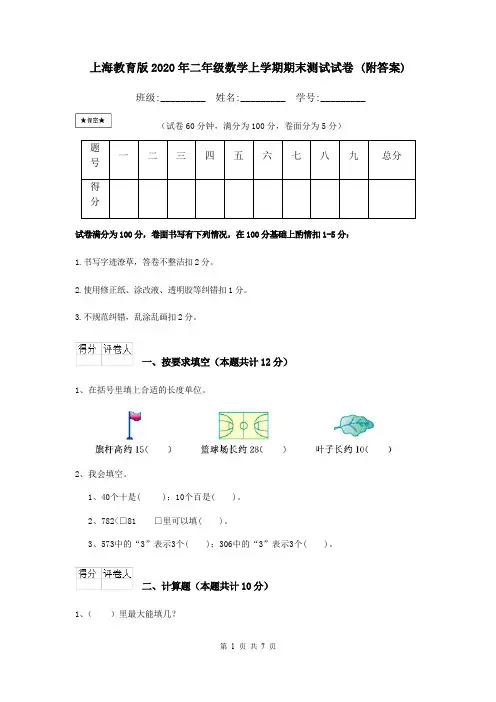 上海教育版2020年二年级数学上学期期末测试试卷 (附答案)