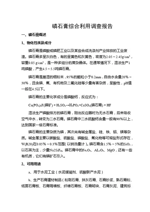 磷石膏综合利用调查报告