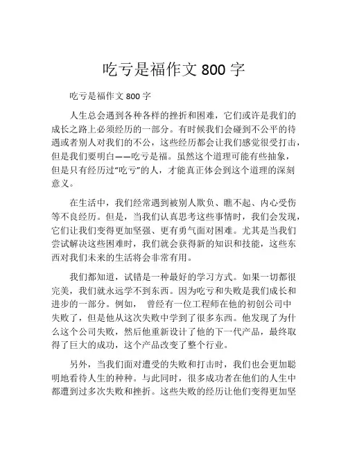 吃亏是福作文800字