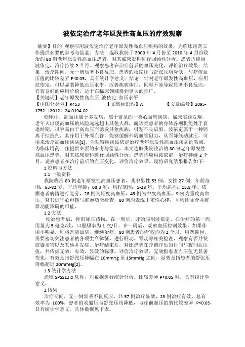 波依定治疗老年原发性高血压的疗效观察