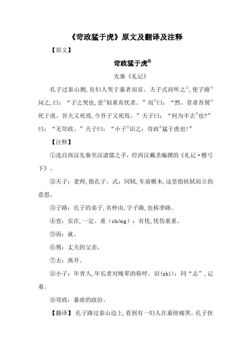 《苛政猛于虎》原文及翻译及注释
