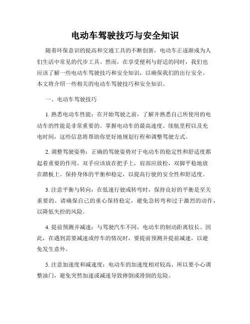 电动车驾驶技巧与安全知识