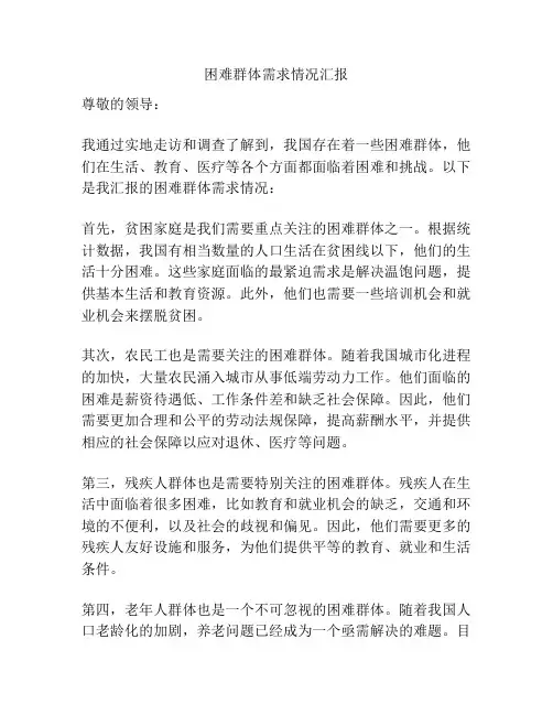 困难群体需求情况汇报