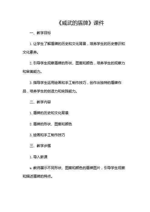 三年级美术《威武的盾牌》课件-(带附加条款)