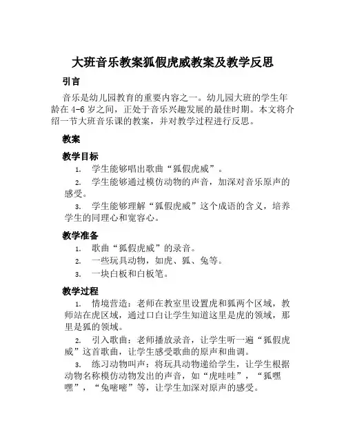 大班音乐教案狐假虎威教案及教学反思