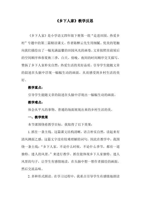部编版小学语文四年级下册《乡下人家》教学反思