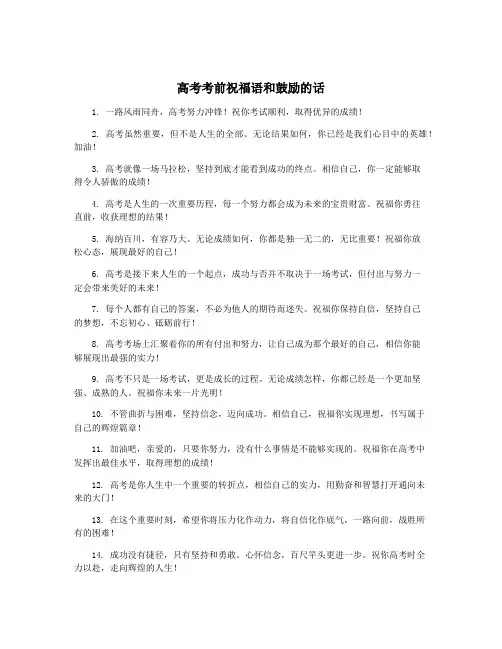 高考考前祝福语和鼓励的话