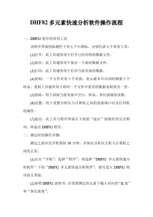 DHF82多元素快速分析软件操作流程