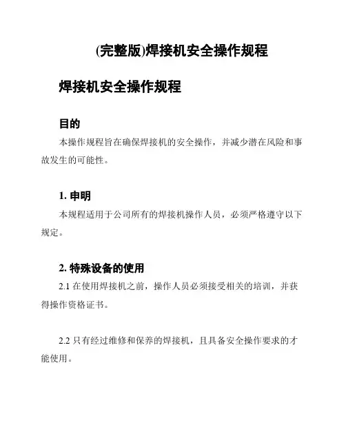 (完整版)焊接机安全操作规程