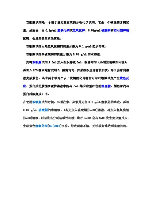 双缩脲试剂是一个用于鉴定蛋白质的分析化学试剂