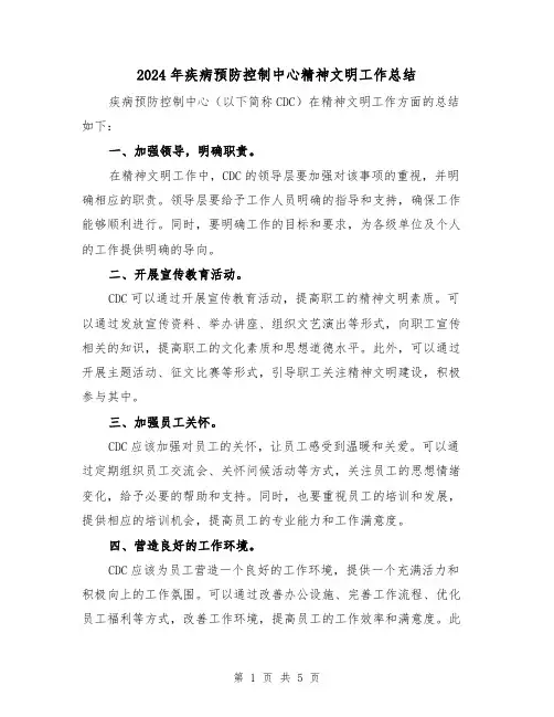 2024年疾病预防控制中心精神文明工作总结（二篇）
