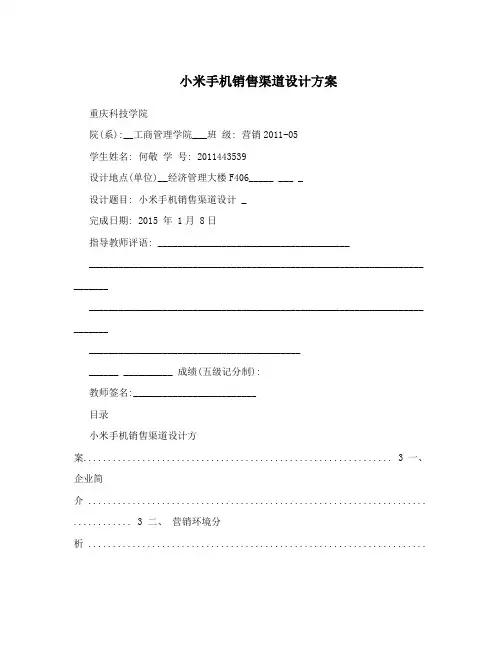 小米手机销售渠道设计方案