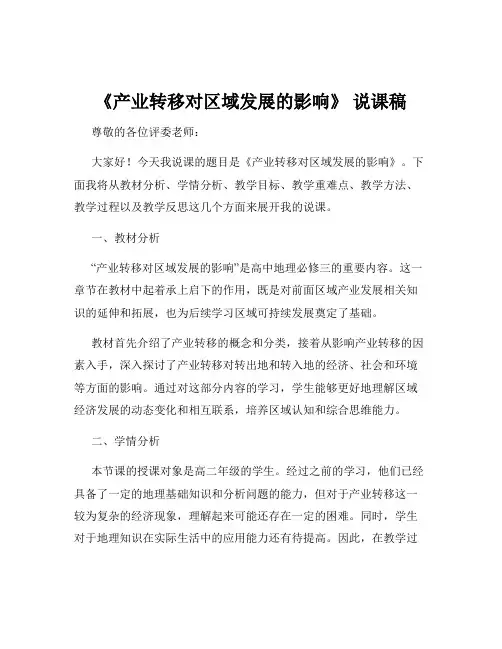 《产业转移对区域发展的影响》 说课稿