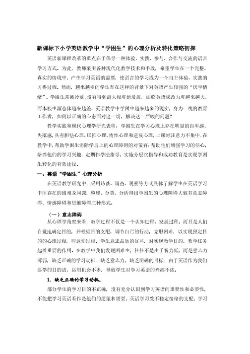 新课标下小学英语教学中“学困生”的心理分析及转化策略