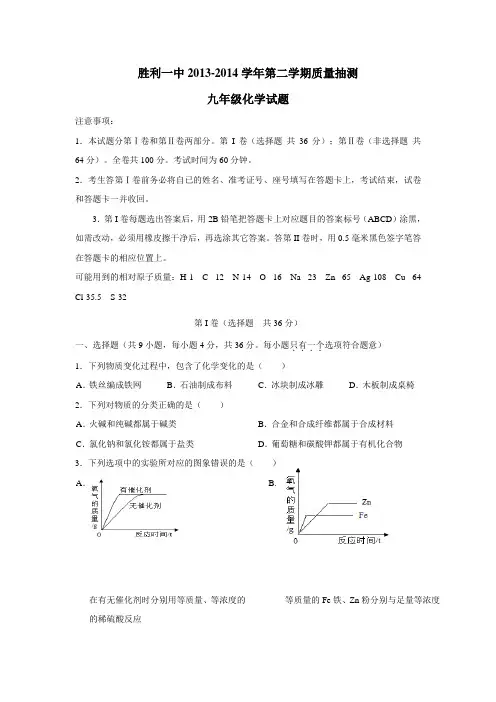 山东省东营市胜利一中2014年中考考前最后一次模拟化学(附答案)