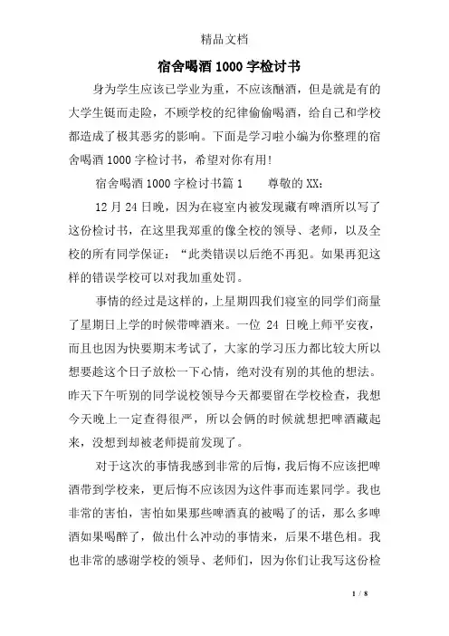 宿舍喝酒1000字检讨书