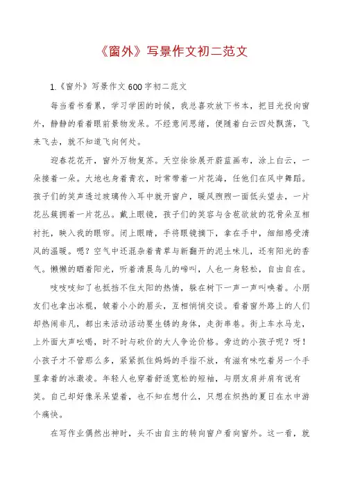《窗外》写景作文初二范文