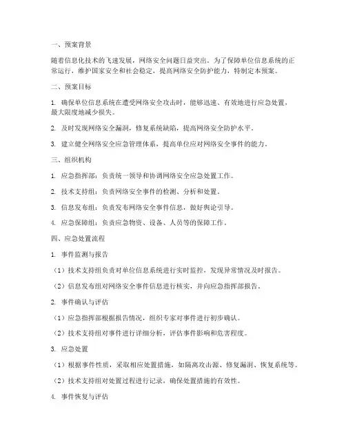 单位网络安全应急处置预案