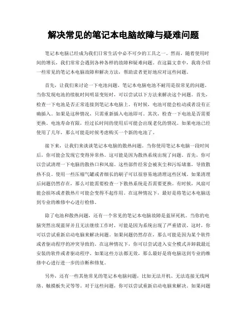 解决常见的笔记本电脑故障与疑难问题