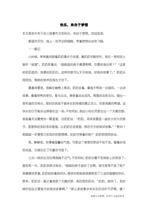 初三叙事作文：快乐,来自于梦想