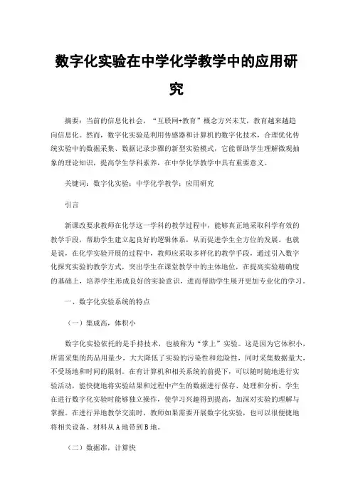数字化实验在中学化学教学中的应用研究