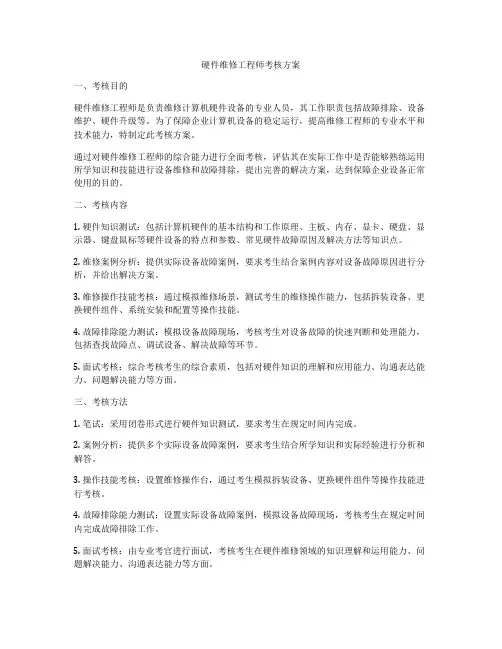 硬件维修工程师考核方案