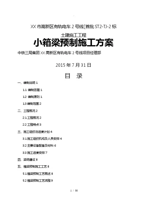 小箱梁预制工程施工设计方案