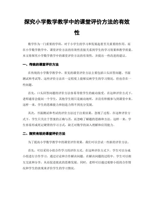 探究小学数学教学中的课堂评价方法的有效性