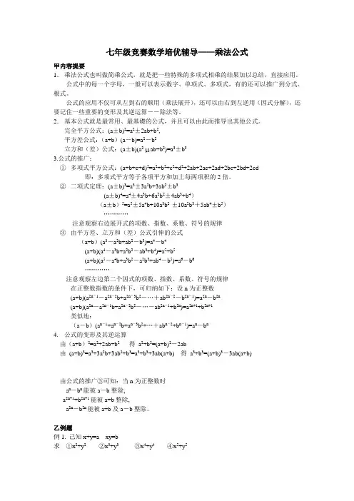 七年级竞赛数学培优辅导——乘法公式(word打印版)