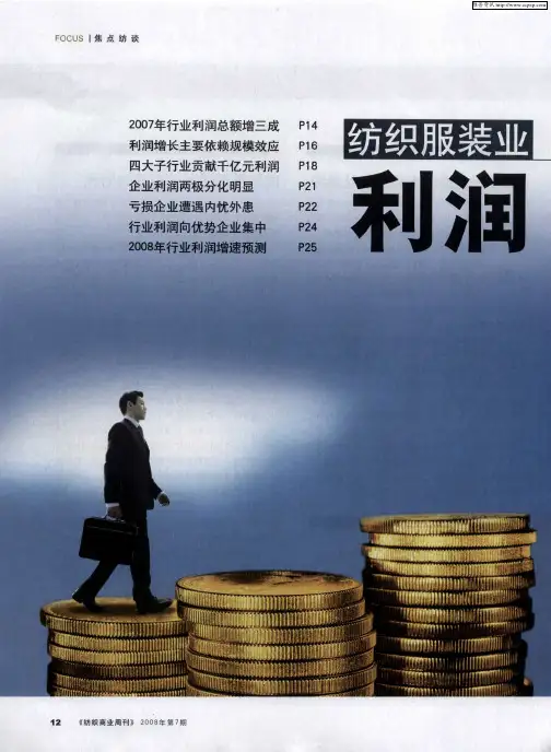 纺织服装业利润到底有多少——2007年行业利润总额增三成