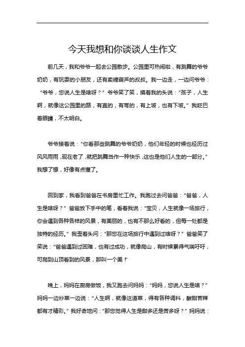 今天我想和你谈谈人生作文
