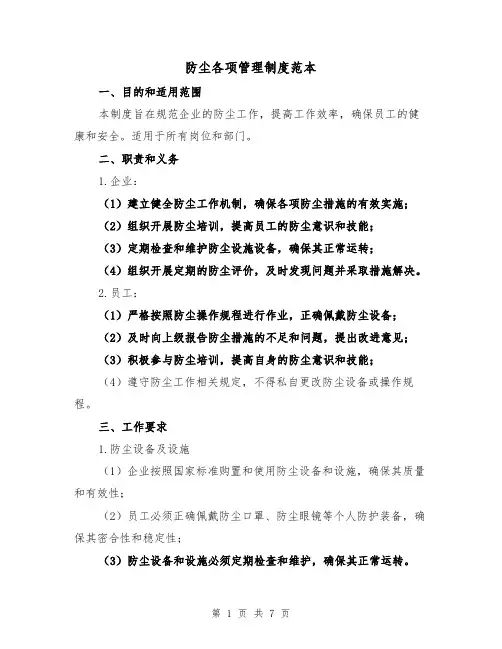 防尘各项管理制度范本(3篇)