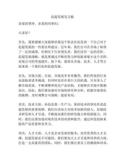 赶超发展发言稿
