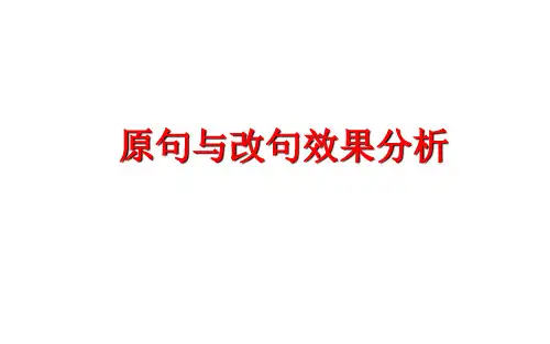 句式变换之原句与改句效果分析   课件(共40张ppt)  2023年中考语文二轮专题