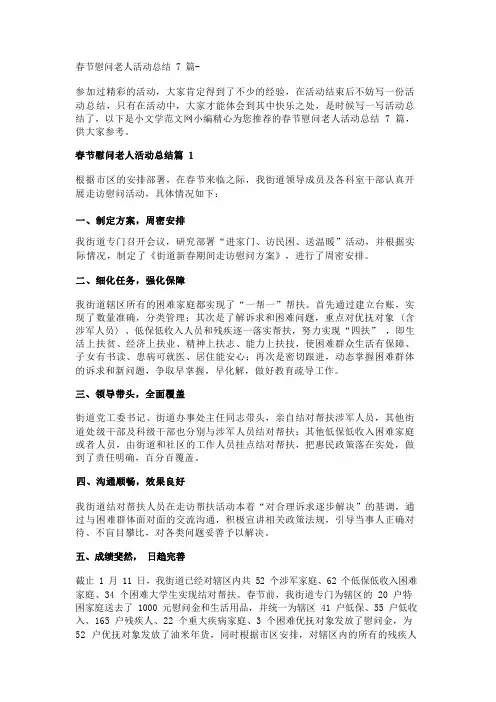 春节慰问老人活动总结7篇- 